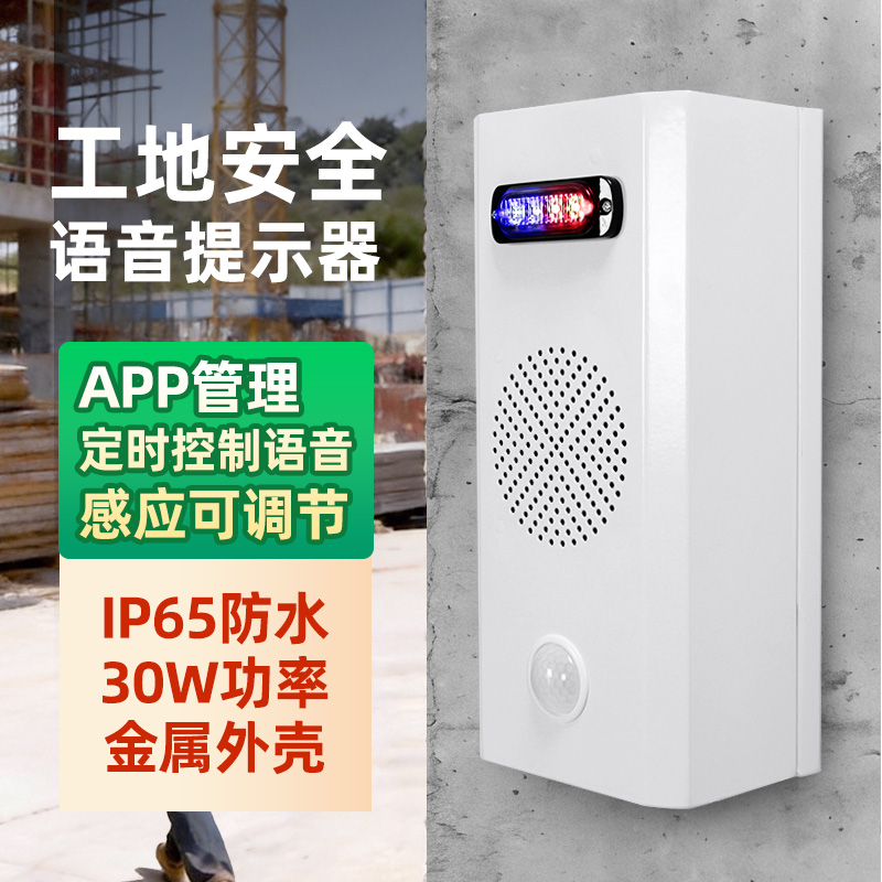 交通安全人体红表线感应智能户表喇叭